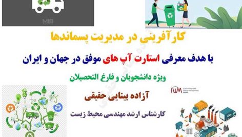 پاورپوینت کارآفرینی در مدیریت پسماند