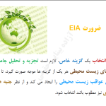 ارزیابی اثرات زیست محیطی پروژه ها (EIA)