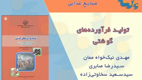 تولید فرآورده های گوشتی