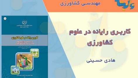 کاربرد رایانه در کشاورزی