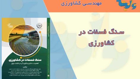 سنگ فسفات در کشاورزی