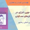 صرفه جویی انرژی در ساختمان