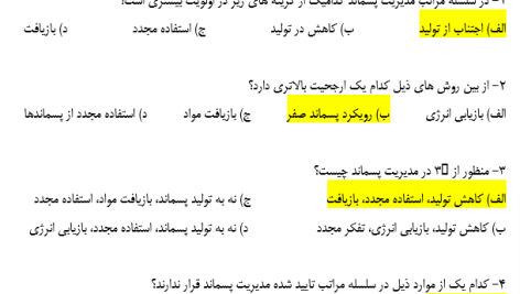 سوالات دوره های کاربردی مدیریت پسماند