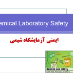 ایمنی آزمایشگاه