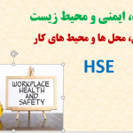 HSE در محل کار