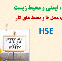 بهداشت، ایمنی و محیط زیست یا HSE در محل کار