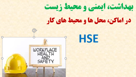 HSE در محل کار