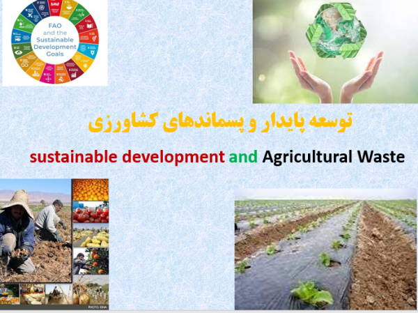 توسعه پایدار و پسماندهای کشاورزی