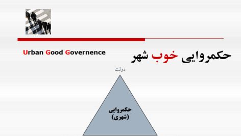 حکمروایی خوب شهری