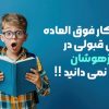 قبولی در تیزهوشان