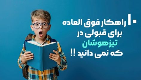 قبولی در تیزهوشان