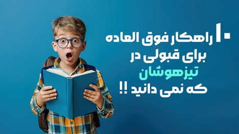 قبولی در تیزهوشان