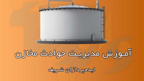 مدیریت حوادث مخازن