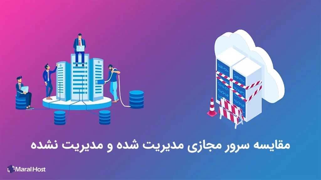 سرورهای مدیریت‌شده و مدیریت‌نشده