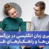 یادگیری زبان انگلیسی در بزرگسالی