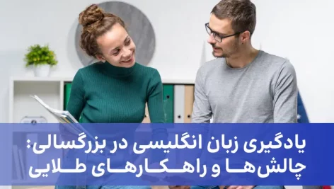 یادگیری زبان انگلیسی در بزرگسالی