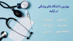 بهترین دانشگاه های پزشکی در ترکیه