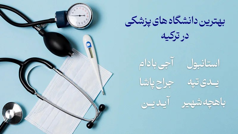 بهترین دانشگاه های پزشکی در ترکیه