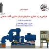 طراحی و راه اندازی مدارهای فرمان