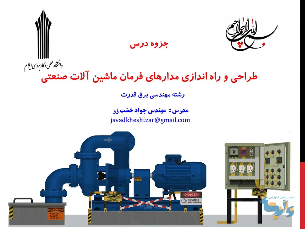 طراحی و راه اندازی مدارهای فرمان