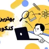 انتخاب بهترین کلاس کنکور 1405