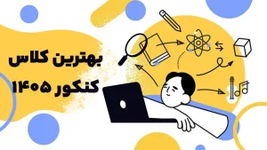 انتخاب بهترین کلاس کنکور 1405
