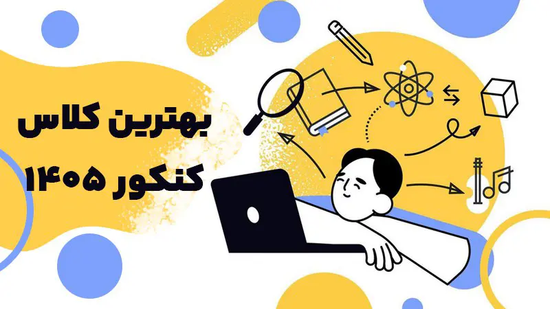 انتخاب بهترین کلاس کنکور 1405