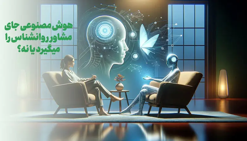 هوش مصنوعی یا مشاور روانشناس