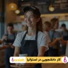 کار دانشجویی در استرلیا
