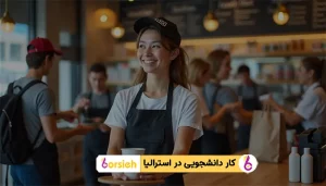 کار دانشجویی در استرلیا