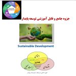 جزوه آموزشی جامع توسعه پایدار