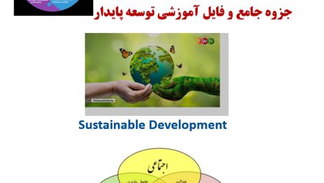 جزوه آموزشی جامع توسعه پایدار