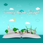 جزوه آموزش محیط زیست
