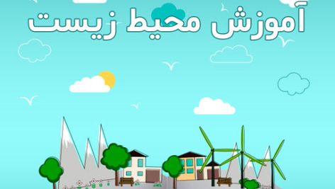 جزوه آموزش محیط زیست