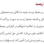 آموزش اخلاق زیست محیطی