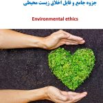 جزوه آموزش اخلاق زیست محیطی