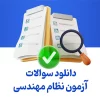 سوالات آزمون نظام مهندسی