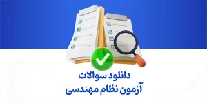سوالات آزمون نظام مهندسی