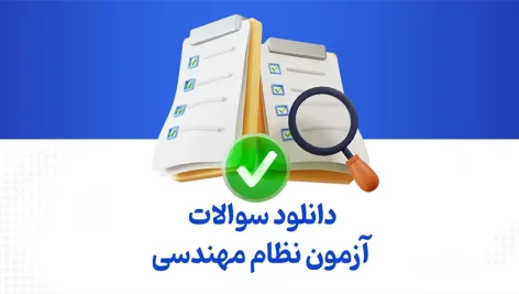 سوالات آزمون نظام مهندسی