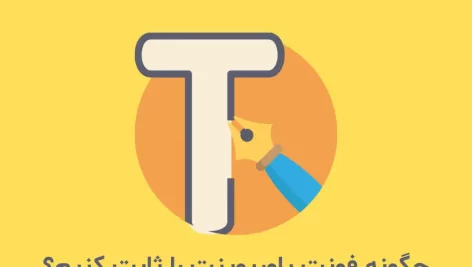 چگونه فونت پاورپوینت را ثابت کنیم