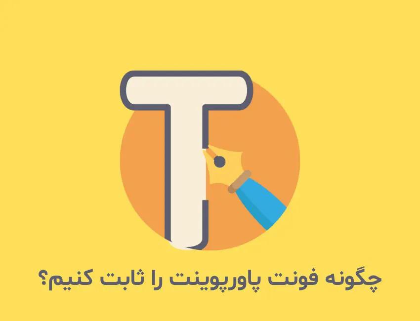 چگونه فونت پاورپوینت را ثابت کنیم