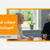 جملات شروع کننده اسپیکینگ آیلتس