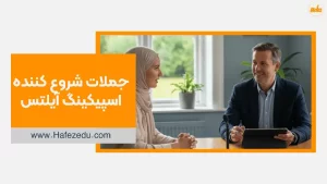 جملات شروع کننده اسپیکینگ آیلتس