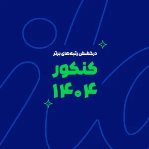 درخشش ماز در کنکور سراسری ۱۴۰۴