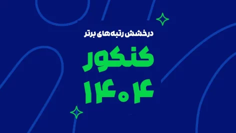 درخشش ماز در کنکور سراسری ۱۴۰۴