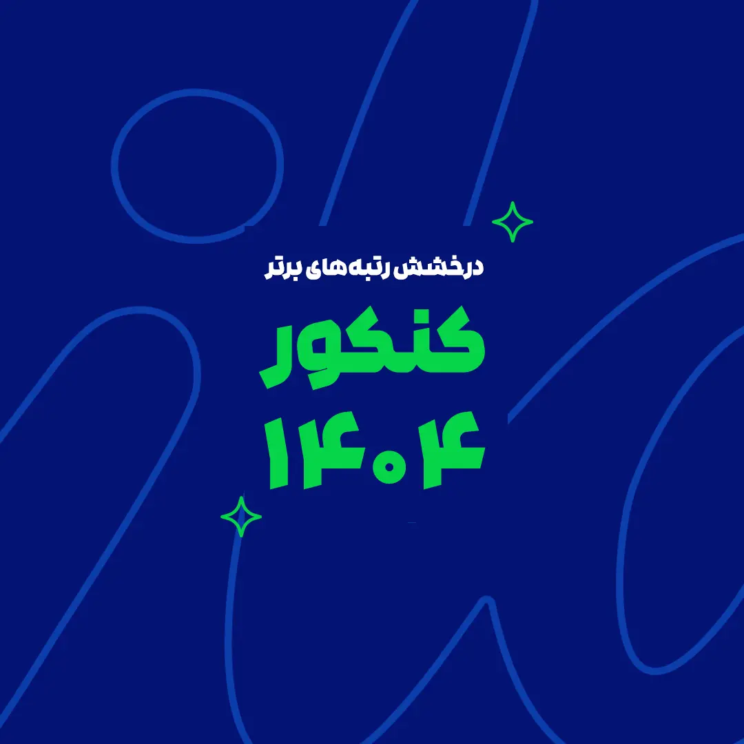 درخشش ماز در کنکور سراسری ۱۴۰۴