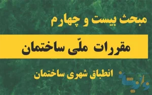 مبحث 24 مقررات ملی ساختمان