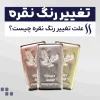 آیا رنگ نقره تغییر میکند