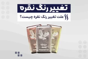 آیا رنگ نقره تغییر میکند