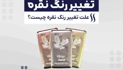 آیا رنگ نقره تغییر میکند